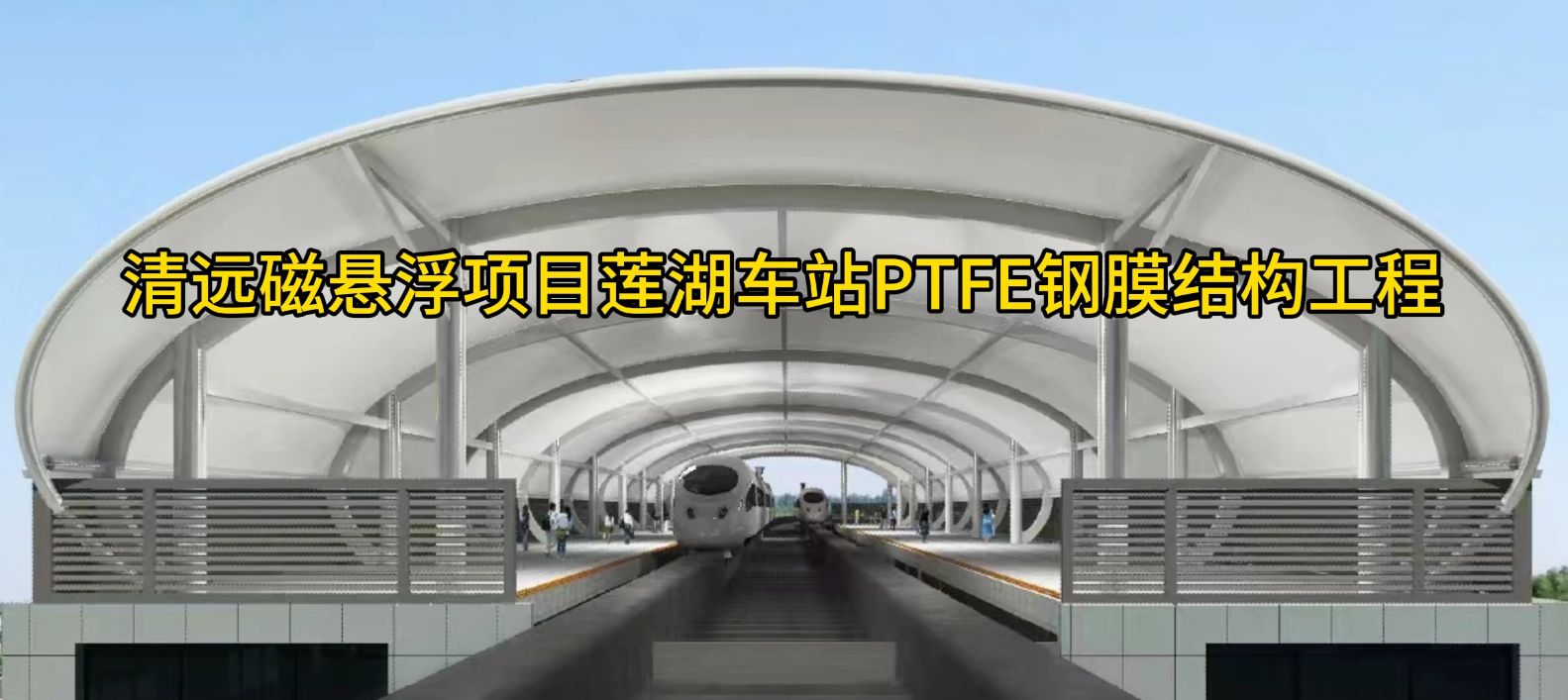 清遠磁懸浮項目蓮湖車站PTFE鋼膜結構